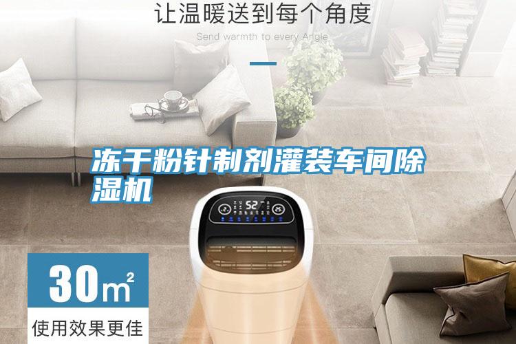 凍幹粉針製劑灌裝車間91看片软件大全