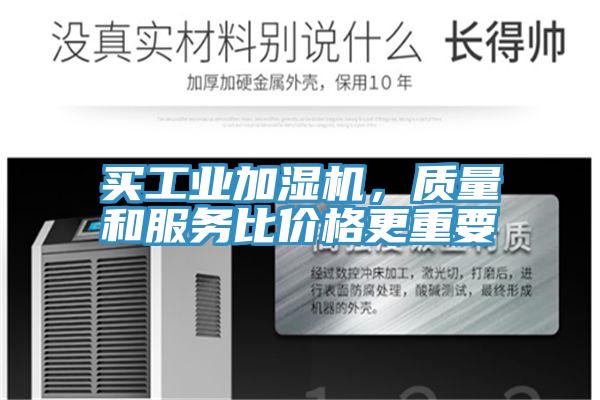 買工業加濕機，質量和服務比價格更重要