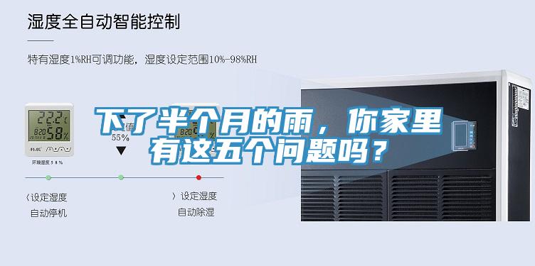 下了半個月的雨，你家裏有這五個問題嗎？