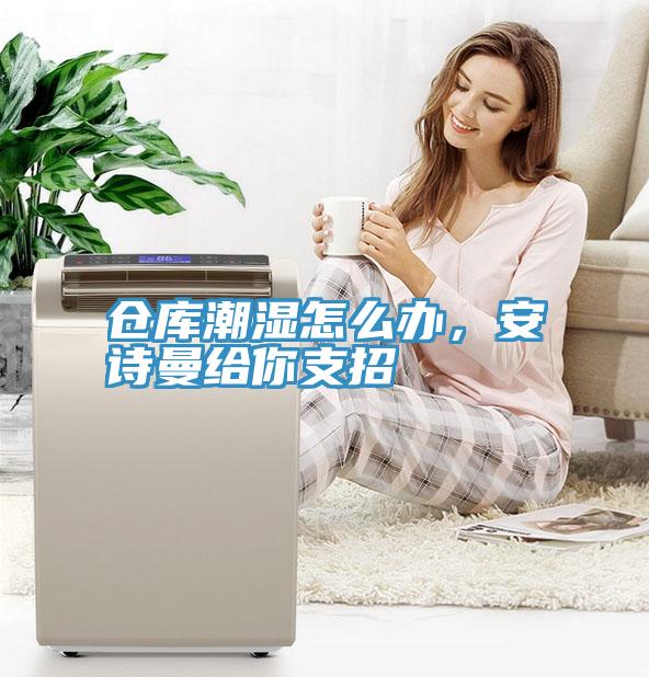 倉庫潮濕怎麽辦，91AV手机看片給你支招