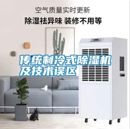 傳統製冷式91看片软件大全及技術誤區