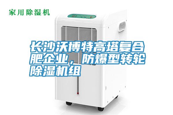 長沙沃博特高塔複合肥企業，防爆型轉輪91看片软件大全組