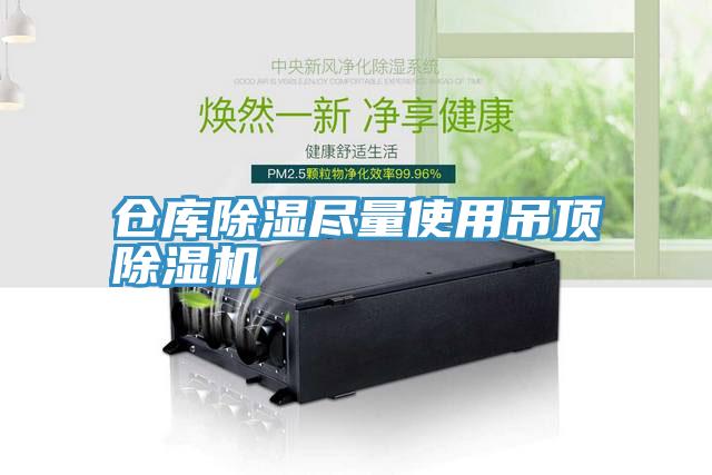 倉庫除濕盡量使用吊頂91看片软件大全