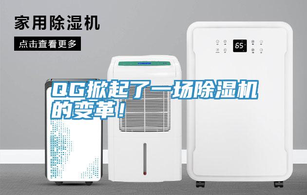 QG掀起了一場91看片软件大全的變革！