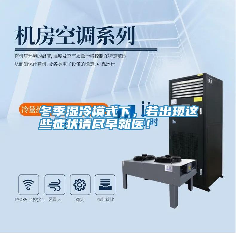 冬季濕冷模式下，若出現這些症狀請盡早就醫！