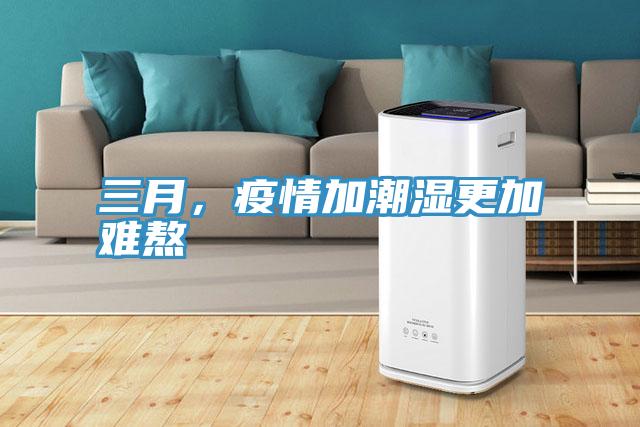 三月，疫情加潮濕更加難熬