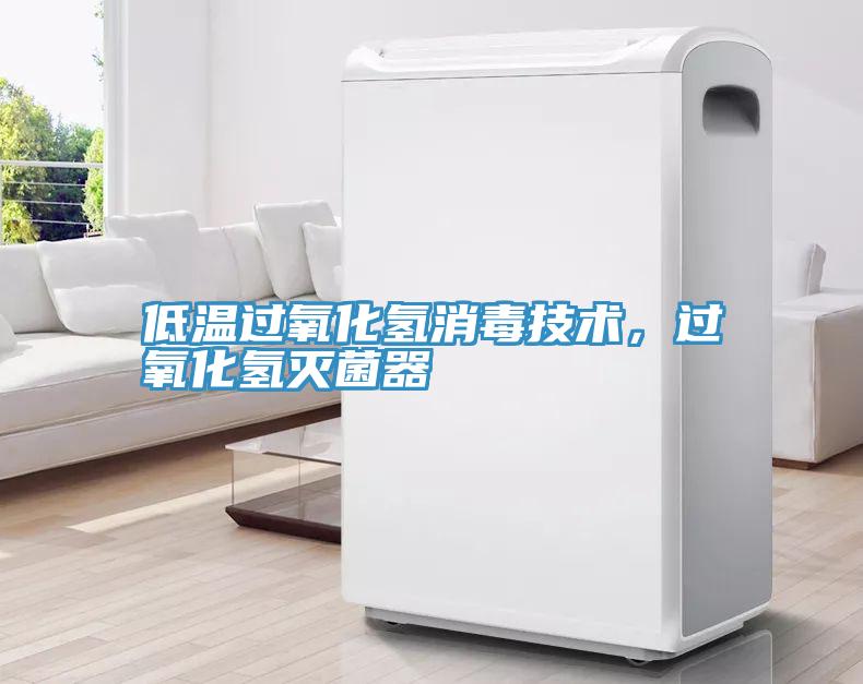 低溫過氧化氫消毒技術，過氧化氫滅菌器