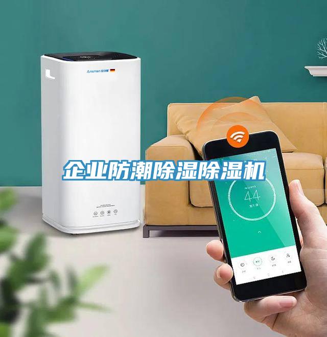 企業防潮除濕91看片软件大全