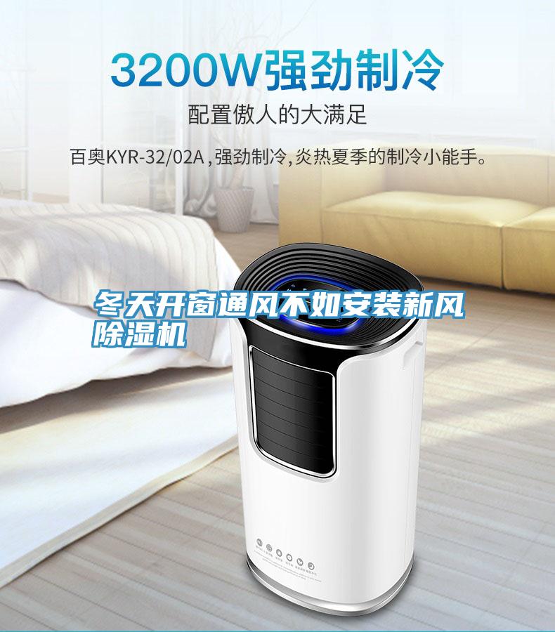 冬天開窗通風不如安裝新風91看片软件大全