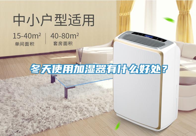 冬天使用加濕器有什麽好處？
