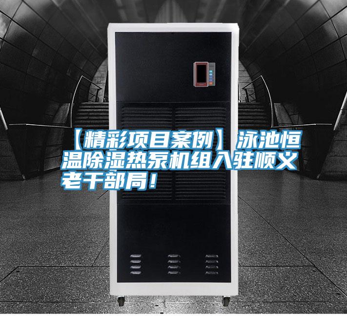 【精彩項目案例】泳池恒溫除濕熱泵機組入駐順義老幹部局！