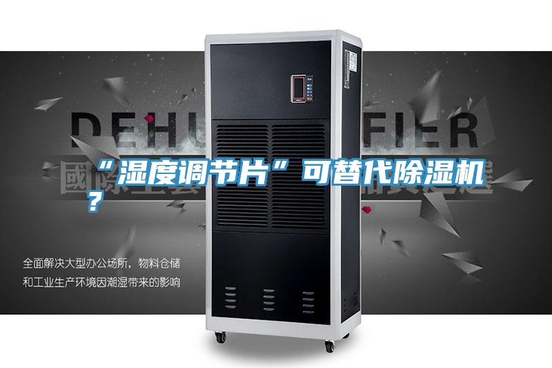 “濕度調節片”可替代91看片软件大全？