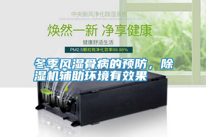 冬季風濕骨病的預防，91看片软件大全輔助環境有效果