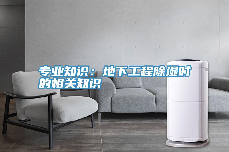 專業知識：地下工程除濕時的相關知識