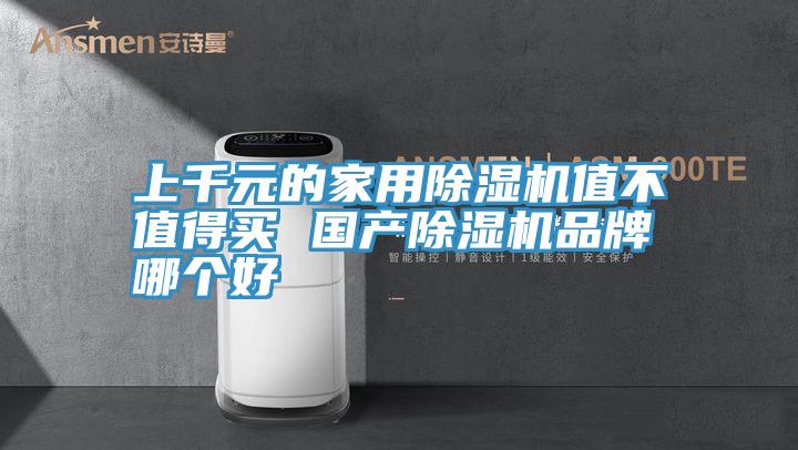 上千元的家用91看片软件大全值不值得買 國產91看片软件大全品牌哪個好