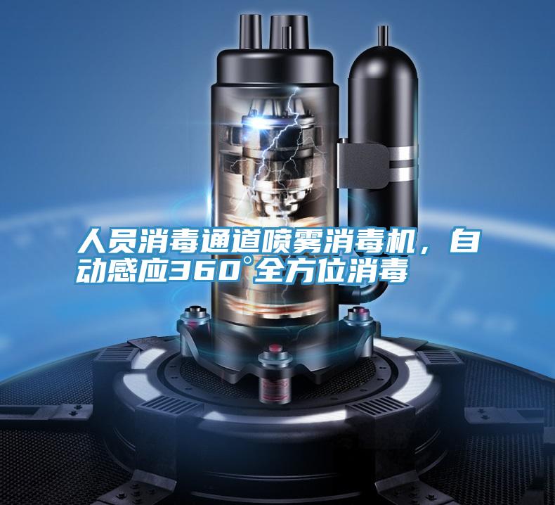人員消毒通道噴霧消毒機，自動感應360°全方位消毒