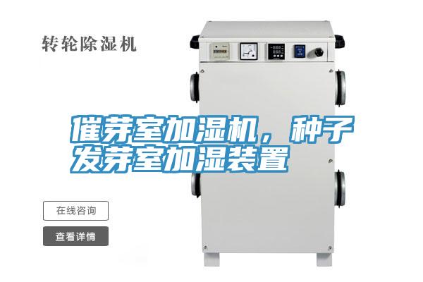 催芽室加濕機，種子發芽室加濕裝置