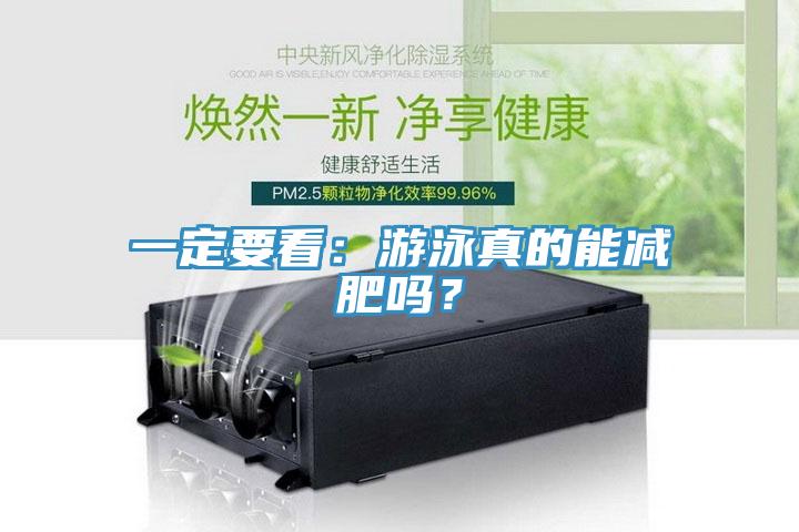 一定要看：遊泳真的能減肥嗎？