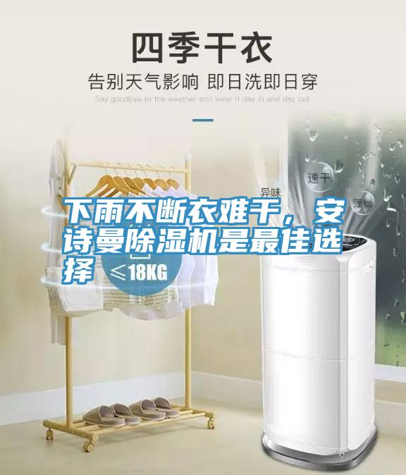 下雨不斷衣難幹，91AV手机看片91看片软件大全是最佳選擇