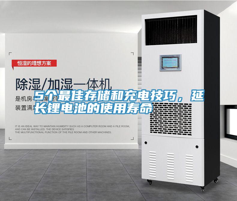 5個最佳存儲和充電技巧，延長鋰電池的使用壽命