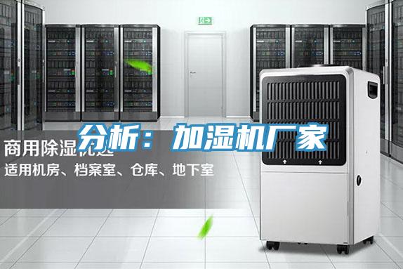 分析：加濕機廠家