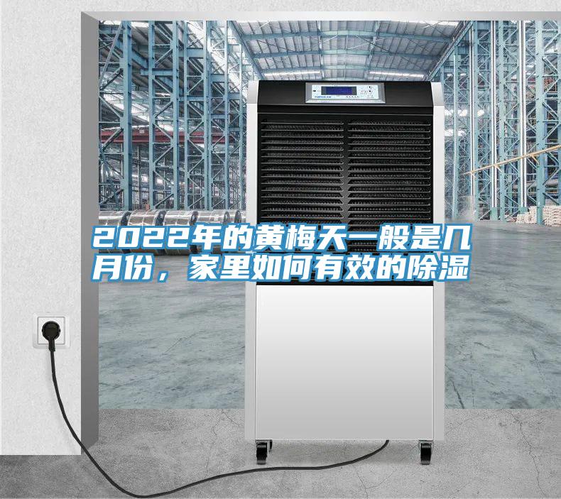 2022年的黃梅天一般是幾月份，家裏如何有效的除濕