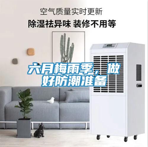 六月梅雨季，做好防潮準備