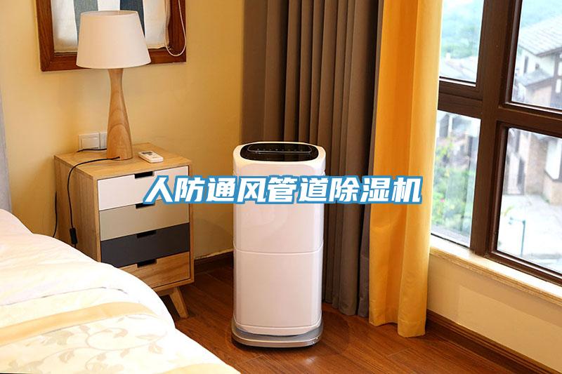 人防通風管道91看片软件大全