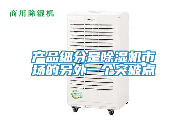 產品細分是91看片软件大全市場的另外一個突破點