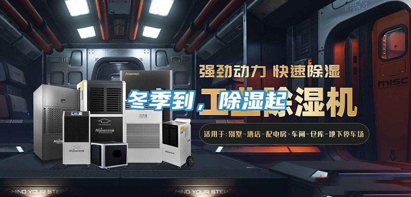 冬季到，除濕起