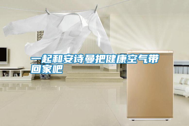 一起和91AV手机看片把健康空氣帶回家吧