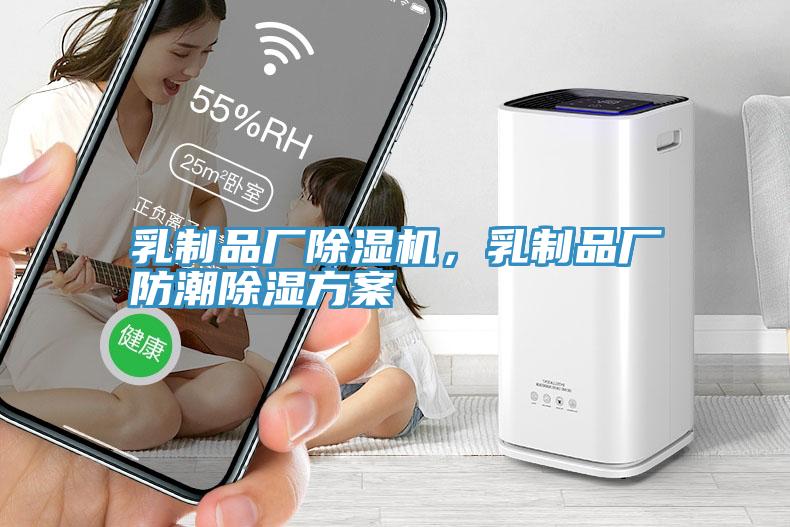 乳製品廠91看片软件大全，乳製品廠防潮除濕方案