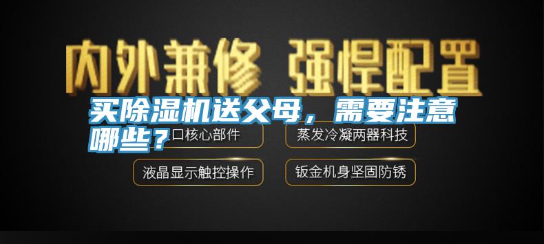買91看片软件大全送父母，需要注意哪些？