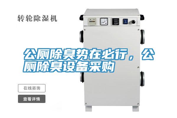 公廁除臭勢在必行，公廁除臭設備采購