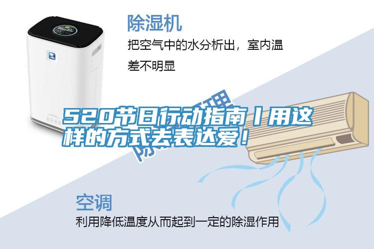 520節日行動指南丨用這樣的方式去表達愛！