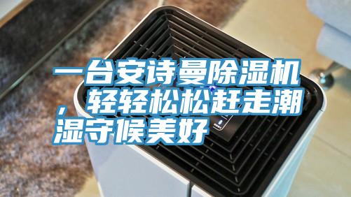 一台91AV手机看片91看片软件大全，輕輕鬆鬆趕走潮濕守候美好