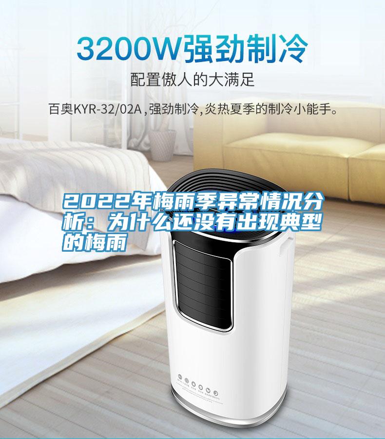 2022年梅雨季異常情況分析：為什麽還沒有出現典型的梅雨