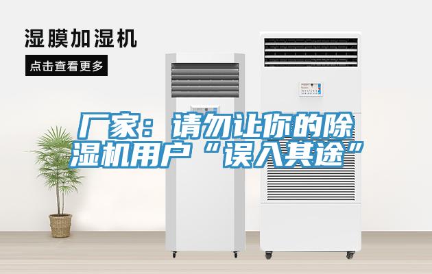 廠家：請勿讓你的91看片软件大全用戶“誤入其途”