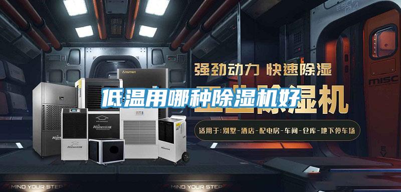 低溫用哪種91看片软件大全好