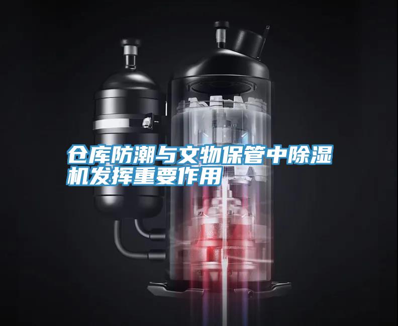 倉庫防潮與文物保管中91看片软件大全發揮重要作用