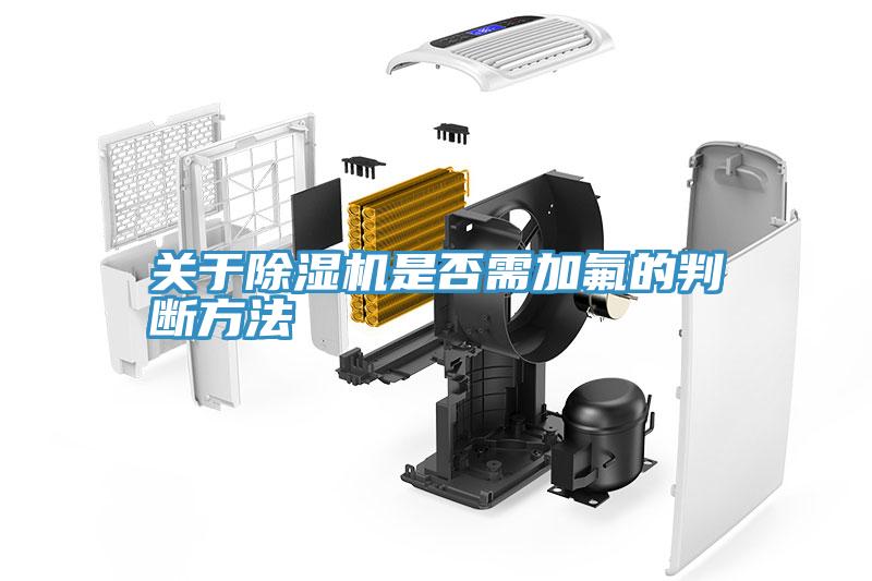 關於91看片软件大全是否需加氟的判斷方法