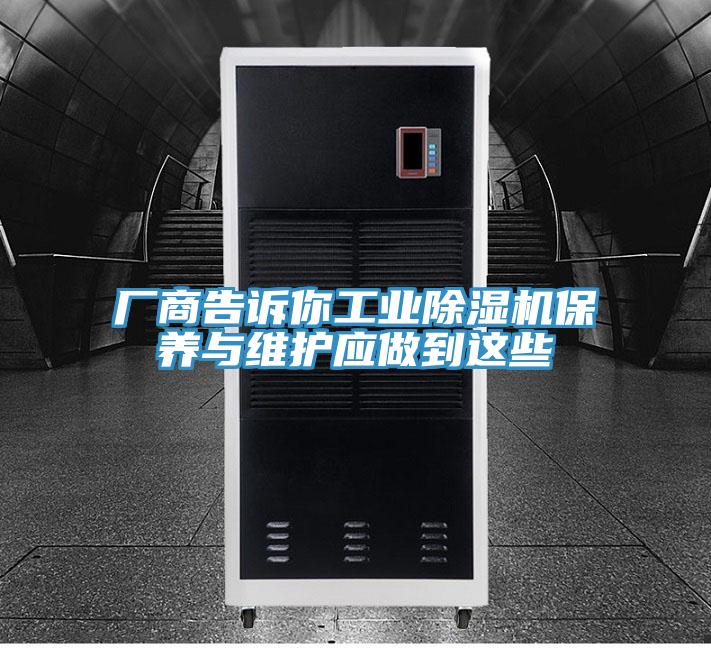 廠商告訴你工業91看片软件大全保養與維護應做到這些