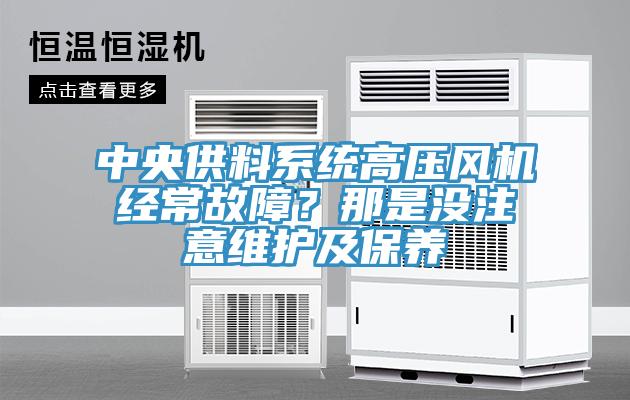 中央供料係統高壓風機經常故障？那是沒注意維護及保養