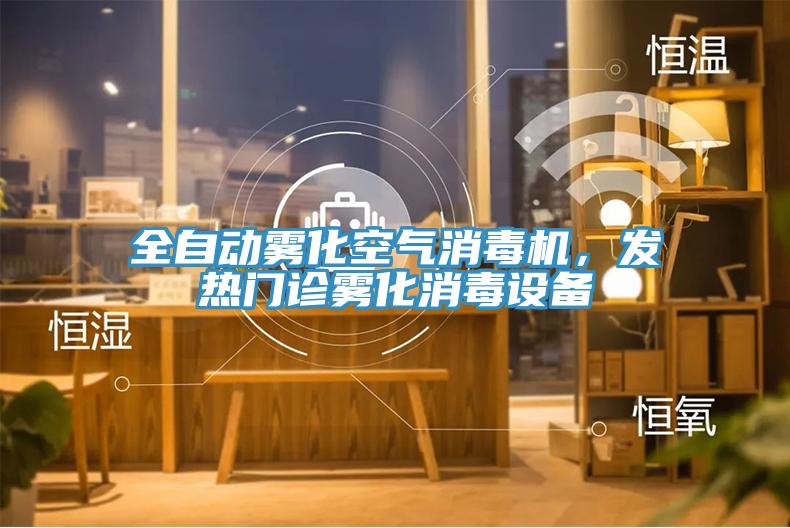 全自動霧化空氣消毒機，發熱門診霧化消毒設備
