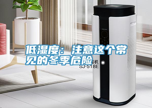 低濕度：注意這個常見的冬季危險
