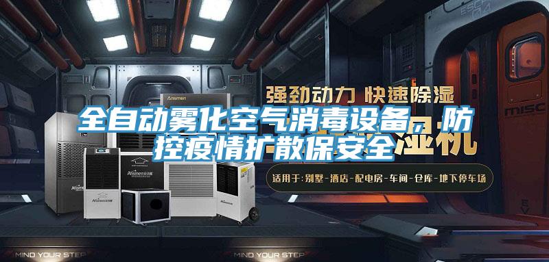 全自動霧化空氣消毒設備，防控疫情擴散保安全
