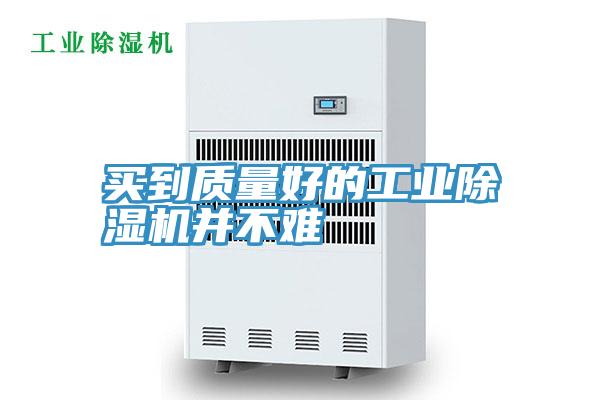 買到質量好的工業91看片软件大全並不難