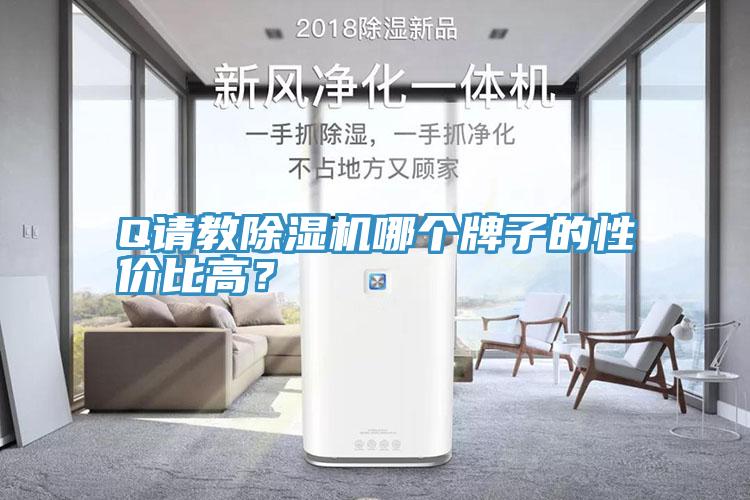 Q請教91看片软件大全哪個牌子的性價比高？