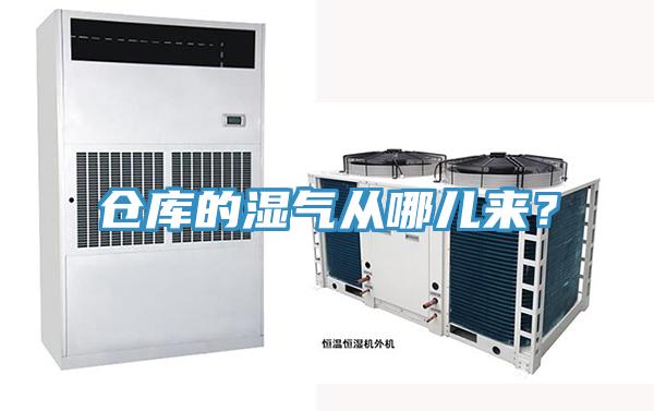 倉庫的濕氣從哪兒來？