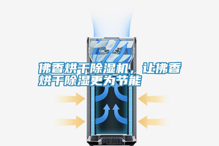 佛香烘幹91看片软件大全，讓佛香烘幹除濕更為節能